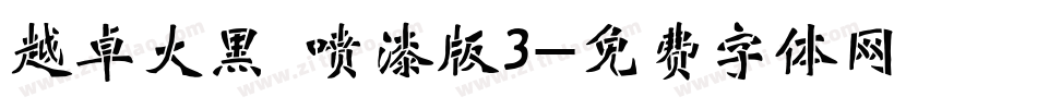 越卓大黑 喷漆版3字体转换